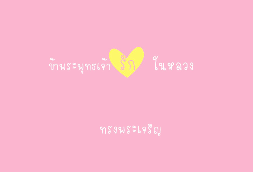 Orang ramai melakukan upacara berdoa dan bersembahyang untuk berkongsi rasa kasih sayang dan mengharapkan kesembuhan segera raja kesayangan mereka.