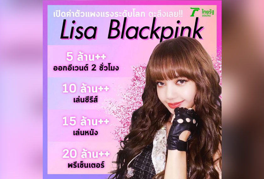 Thairath mendedahkan jumlah bayaran yang diperlukan jika ingin membawa Lisa menghadiri acara atau ingin menjadikannya bintang iklan. 